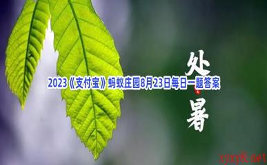 2023《支付宝》蚂蚁庄园8月23日每日一题答案