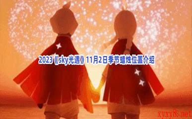  2023《sky光遇》11月2日季节蜡烛位置介绍