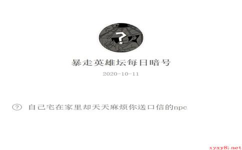 《暴走英雄坛》微信每日暗号10月11日答案