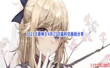 2023《原神》4月27日福利兑换码分享