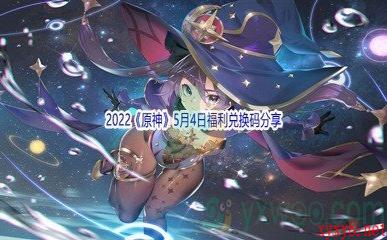 2022《原神》5月4日福利兑换码分享