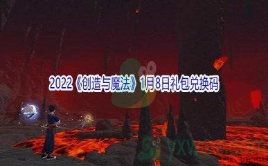 2022《创造与魔法》1月8日礼包兑换码分享