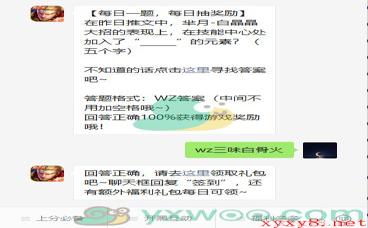 《王者荣耀》2021微信每日一题1月26日答案