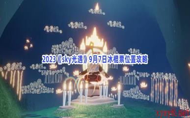 2023《sky光遇》9月7日冰棍票位置攻略