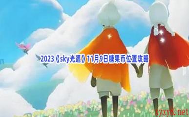 2023《sky光遇》11月9日糖果币位置攻略
