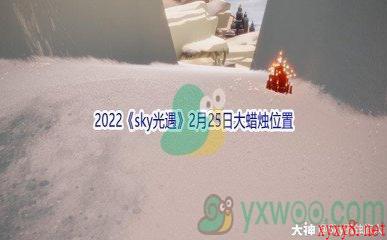 2022《sky光遇》2月25日大蜡烛位置分享