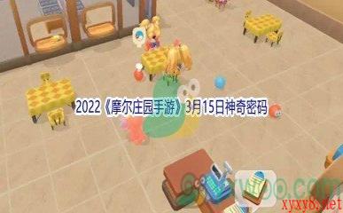 2022《摩尔庄园手游》3月15日神奇密码分享