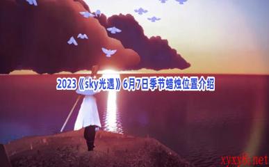  2023《sky光遇》6月7日季节蜡烛位置介绍