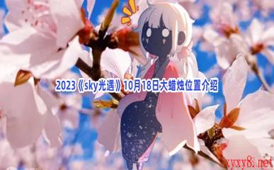 2023《sky光遇》10月18日大蜡烛位置介绍