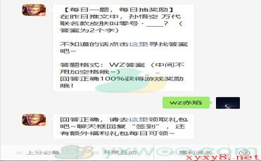 《王者荣耀》2021微信每日一题1月5日答案