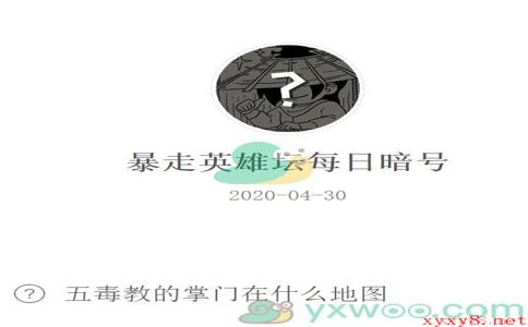 《暴走英雄坛》微信每日暗号4月30日答案