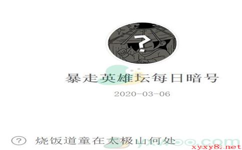 《暴走英雄坛》微信每日暗号3月6日答案