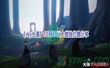 2021《sky光遇》10月23日大蜡烛位置分享