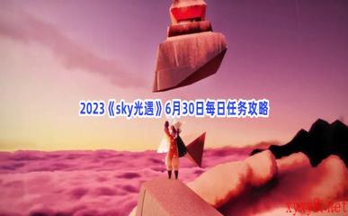 2023《sky光遇》6月30日每日任务攻略