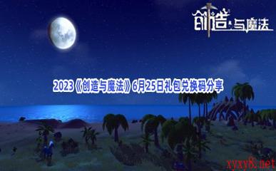 2023《创造与魔法》6月25日礼包兑换码分享