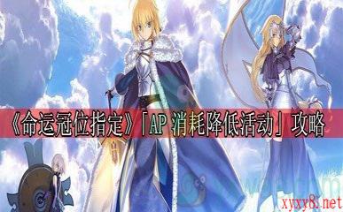 《命运冠位指定》2020年6月1日「AP消耗降低活动」攻略