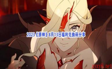 2023《原神》8月13日福利兑换码分享