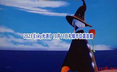 2023《sky光遇》10月11日礼帽币位置攻略