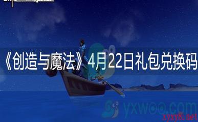 《创造与魔法》4月22日礼包兑换码