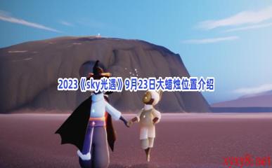 2023《sky光遇》9月23日大蜡烛位置介绍