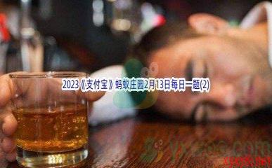 2023《支付宝》蚂蚁庄园2月13日每日一题答案(2)