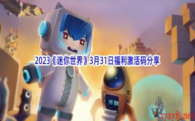 2023《迷你世界》3月31日福利激活码分享