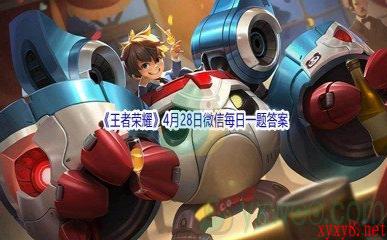 2022《王者荣耀》4月28日微信每日一题答案