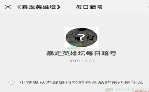 《暴走英雄坛》微信每日暗号12月27日答案