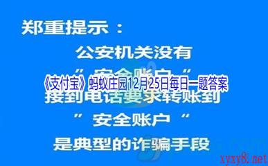 2021《支付宝》蚂蚁庄园12月25日每日一题答案