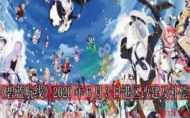 《碧蓝航线》2020年6月3日港区改建及补偿