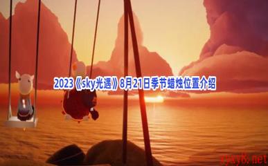  2023《sky光遇》8月21日季节蜡烛位置介绍