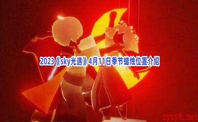  2023《sky光遇》4月11日季节蜡烛位置介绍