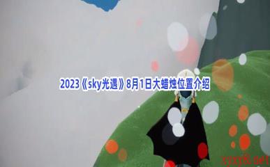 2023《sky光遇》8月1日大蜡烛位置介绍