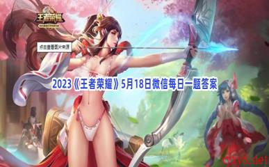 2023《王者荣耀》5月18日微信每日一题答案