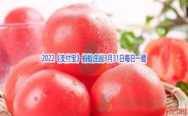 2022《支付宝》蚂蚁庄园3月31日每日一题答案(2)