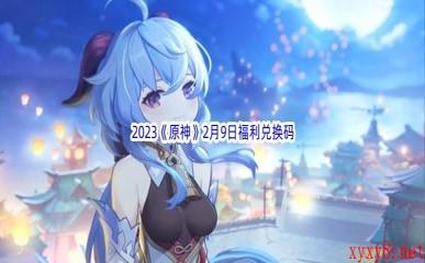 2023《原神》2月9日福利兑换码分享