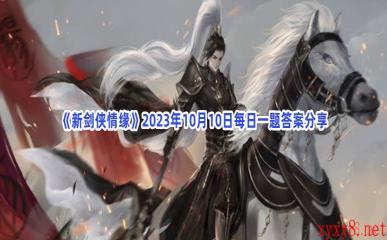 《新剑侠情缘》2023年10月10日每日一题答案分享