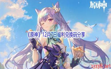 2021《原神》12月7日福利兑换码分享