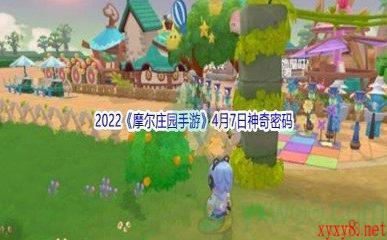 2022《摩尔庄园手游》4月7日神奇密码分享