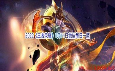 2022《王者荣耀》1月11日微信每日一题答案