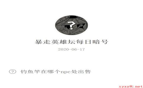 《暴走英雄坛》微信每日暗号6月17日答案