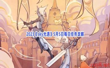 2023《sky光遇》5月5日每日任务攻略