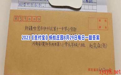 2023《支付宝》蚂蚁庄园8月29日每日一题答案