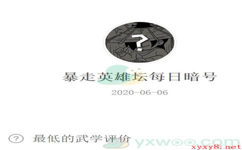 《暴走英雄坛》微信每日暗号6月6日答案