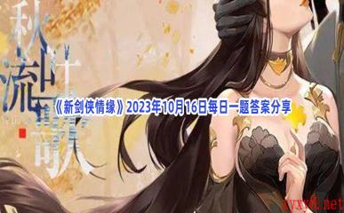 《新剑侠情缘》2023年10月16日每日一题答案分享