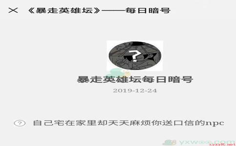 《暴走英雄坛》微信每日暗号12月24日答案