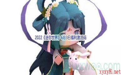 2022《迷你世界》6月3日福利激活码分享