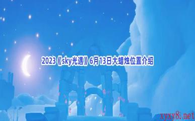 2023《sky光遇》6月13日大蜡烛位置介绍