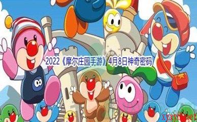 2022《摩尔庄园手游》4月8日神奇密码分享