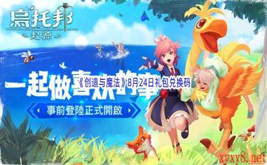 2022《创造与魔法》8月24日礼包兑换码分享